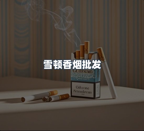关于雪顿香烟批发